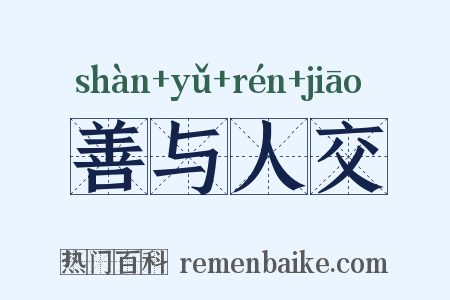 善与人交是什么意思的图片